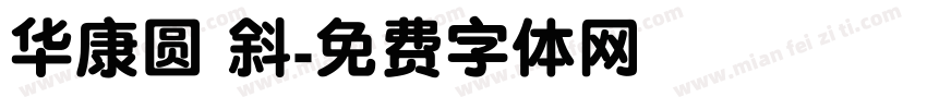 华康圆 斜字体转换